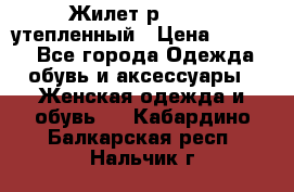 Жилет р.42-44, утепленный › Цена ­ 2 500 - Все города Одежда, обувь и аксессуары » Женская одежда и обувь   . Кабардино-Балкарская респ.,Нальчик г.